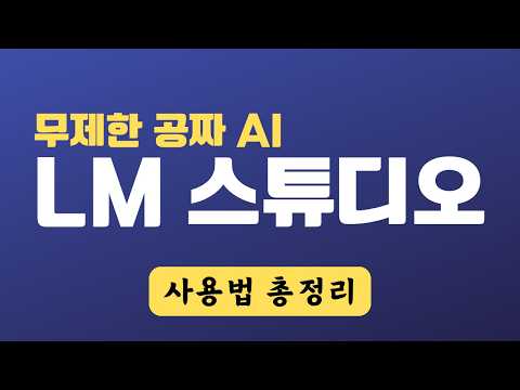 LM 스튜디오 초보 탈출하는 완벽 가이드 | LM Studio 사용법