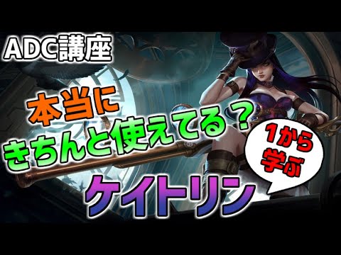 【LoL】ケイトリンのバイブル【解説】