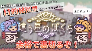【違う星のぼくら 】裏切りあり?!2視点謎解き協力アドベンチャー【出口貞夫/成海ゆらら】