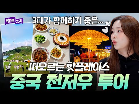 인기 급부상 중인 대세 <strong>여행지</strong>✈️ <strong>중국</strong> 천저우 랜선 투어｜톡파원 25시｜JTBC 260930 방송