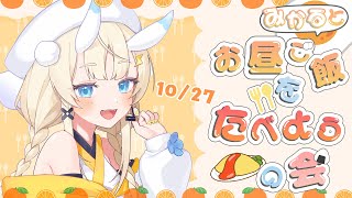 【昼活】# 09：みかるとお昼ご飯を食べようの会。【にじさんじ / 蝸堂みかる】