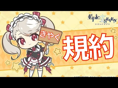 【エピックセブン】利用規約を皆んなで把握しよう!!