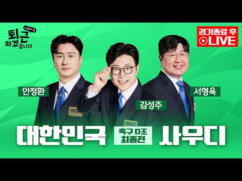 [2026아시안게임 후토크 LIVE] 퇴근하겠습니다 나고야~호 ᅵ 남자축구 D조 최종전 대한민국 VS 사우디 아라비아