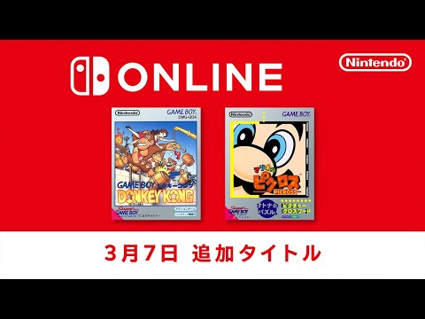 ファミリーコンピュータ & スーパーファミコン & ゲームボーイ Nintendo Switch Online 追加タイトル [2025年3月7日]