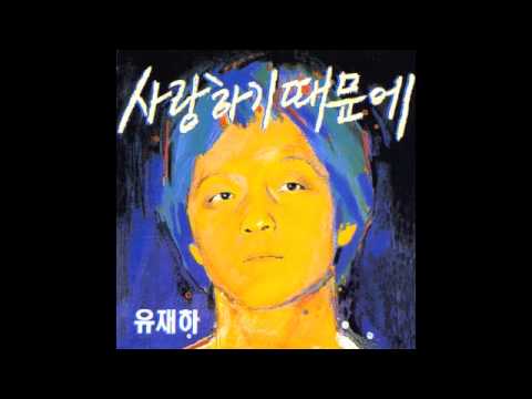 유재하 - 내 마음에 비친 내 모습