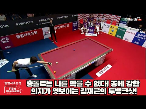 충돌로는 나를 막을 수 없다! 공에 강한 의지가 엿보이는 김재근의 투뱅크샷![웰컴저축은행 PBA 팀리그 2023-2024] 2라운드