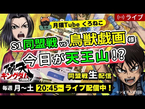 【キングダム頂天】『S1同盟戦』vs 鳥獣戯画様（３連勝同士の対決）7/25配信