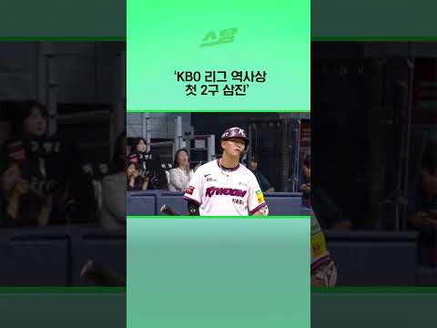 KBO 리그 역사상 첫 2구 삼진