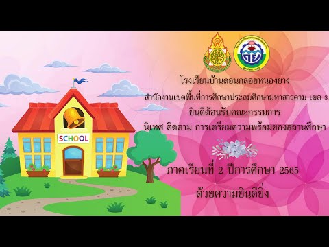 โรงเรียนบ้านดอนกลอยหนองยางรับ