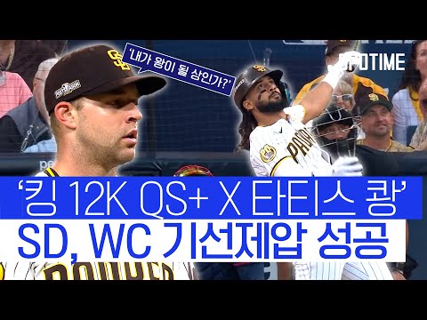 ‘킹 12K 환상투 + 타티스 홈런’… SD, WC 1차전 승리 다저스 나와! 