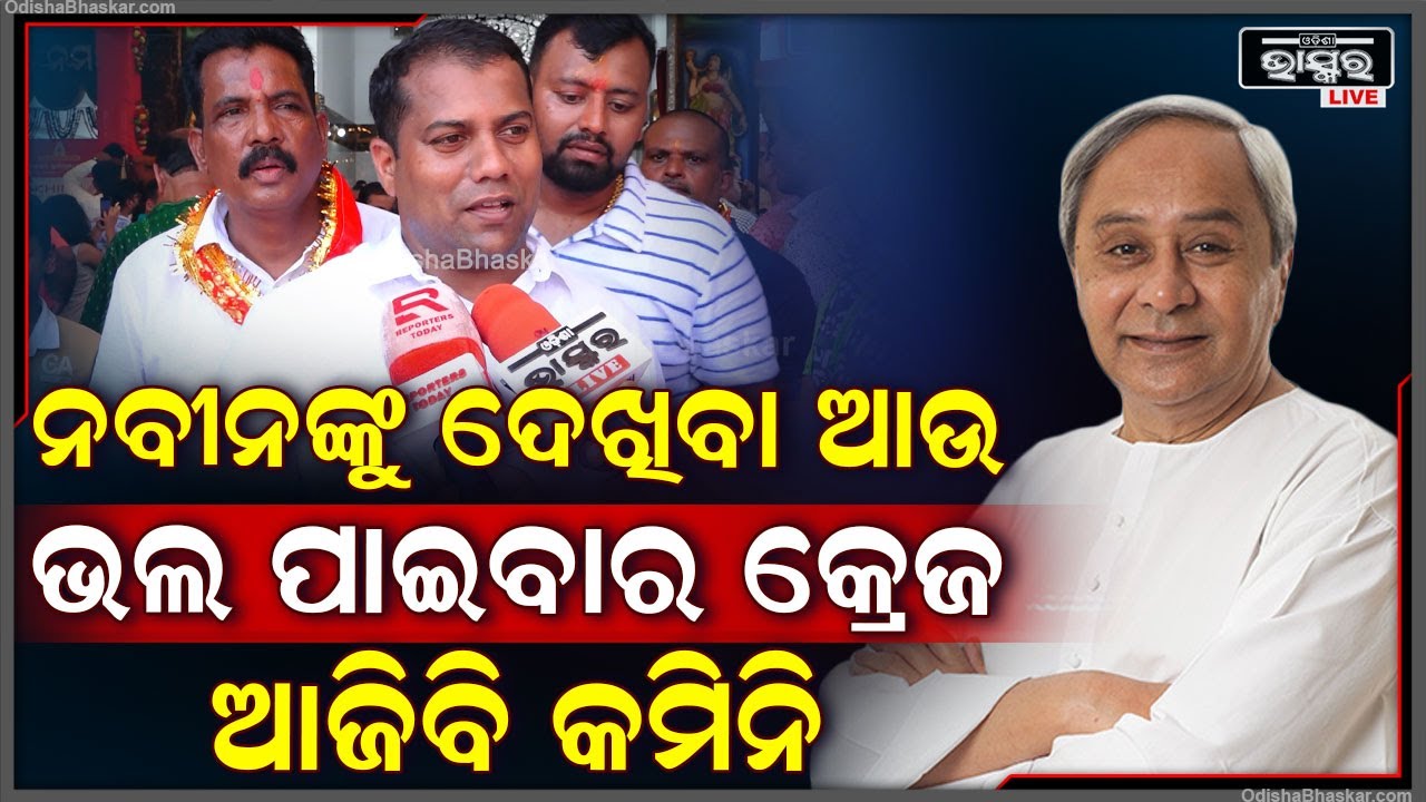 "କାଲିବି ଲୋକମାନଙ୍କ ନେତା ଥିଲେ ନବୀନ ବାବୁ ,ଆଜିବି ଲୋକଙ୍କ ନେତା ହେଉଛନ୍ତି ନବୀନ ବାବୁ "ଅଜିତ ବେହେରା