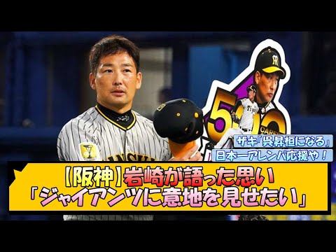 【阪神】岩崎が語った思い「ジャイアンツに意地を見せたい」【なんJ/2ch/5ch/ネット 反応 まとめ/阪神タイガース/岡田監督】