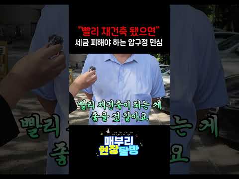 세금 피해 재건축 속도 내는 <strong>압구정</strong> 주민들