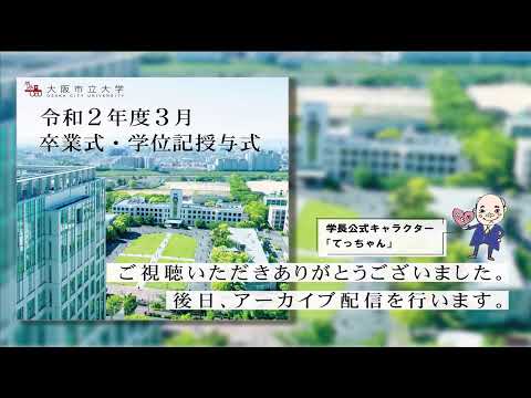 卒業式・學位記授與式