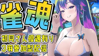 【#雀魂　#参加型】3麻東風参加型配信☆初見歓迎　【#柚木チコ　#女性Vtuber】