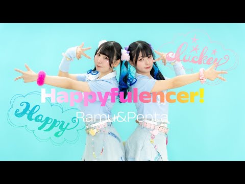 【らむとぺんた】ハピフルエンサー！　踊ってみた【オリジナル振付】