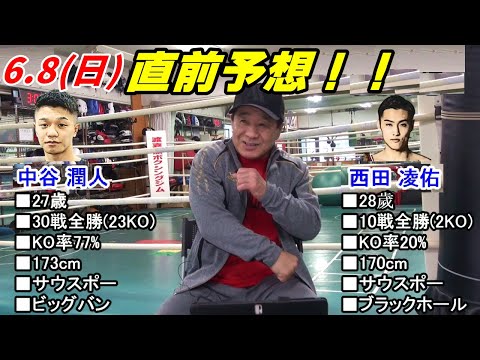 6.8(日)【中谷潤人 VS. 西田凌佑】直前予想！【那須川天心・坪井智也】