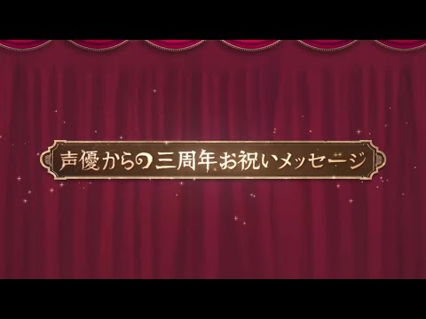 【第五人格三周年】声優さんからのお祝いメッセージ