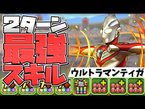 2ターンでロック解除+生成+エンハ！？全部が強い！ウルトラマンティガ使ってみた【パズドラ】