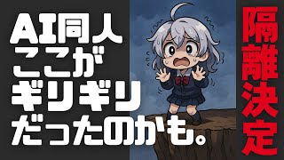 【切り抜き版】FanzaでAI同人作品が隔離決定されたのは、かなりギリギリだったからかもしれない。【DL同人】
