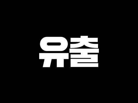 [긴급] 신규시즌 <strong>유출</strong> 떴다 UP시즌?!