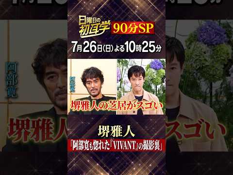 🚩7月26日(日)よる10時25分 #日曜日の初耳学👂✨インタビュアー林修に #堺雅人 登場!90分SP✨#阿部寛 が素顔を告白‼#林修 #大政絢 #澤部佑 #中島健人