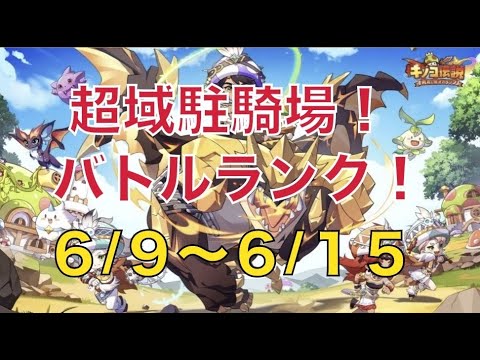 【1131鯖向け】超域駐騎場！結果発表！6/9-6/15【キノコ伝説】【キノデン】