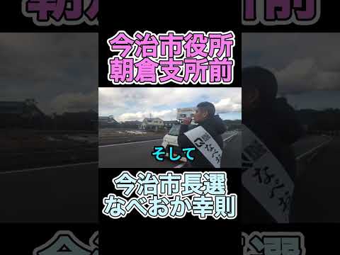 なべおか幸則　今治市役所朝倉支所前　演説　#政治団体q  #なべおか幸則