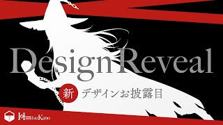 HIMITSU KANO DESIGN REVEAL / デザインお披露目
