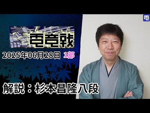 【2025.06.28】第6回電竜戦TSEC指定局面と香落ち戦　前半の部【解説：杉本昌隆八段】