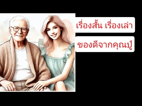 เรื่องสั้นเรื่องเล่าพินัยกรร