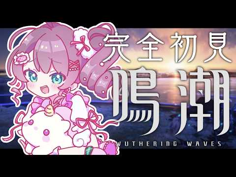 【鳴潮】寄り道しがちな鳴潮がきちゃ！【ホロライブ/夏色まつり】
