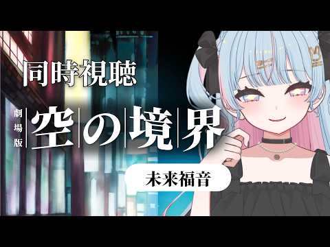 【空の境界 | 番外編 】 完全初見✨ 未來福音|未來福音 extra chorus 【新人Vtuber/宇井みう】