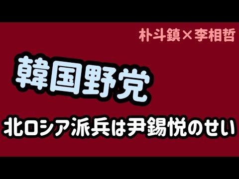 （2024.11.1）［朴斗鎮×李相哲］韓国野党北ロシア派兵は尹錫悦のせい