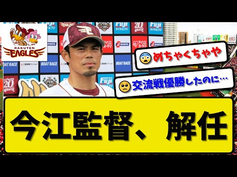 【監督解任】楽天イーグルス今江監督が退任…球団が来季続投要請せず…就任１年での退任球団6人目 【最新・反応集・なんJ・2ch】プロ野球