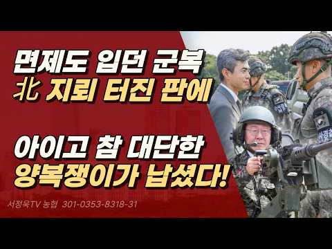 강신철, 군복은 규정이 어쩌고, 면제인 이재명은 전쟁 나서 <strong>군복</strong> 입었나? ㅣ서정욱TV