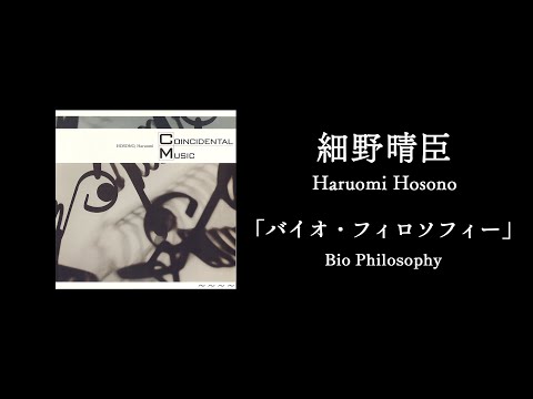 細野晴臣「バイオ・フィロソフィー／Bio Philosophy」