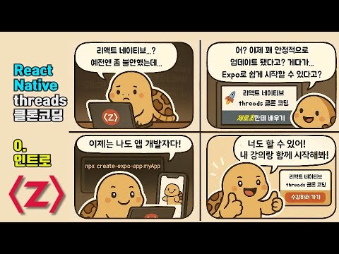 리액트 네이티브 - 스레드 클론코딩 0. 인트로