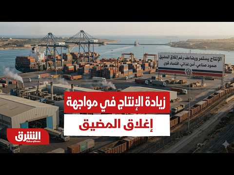 زيادة الإنتاج في مواجهة إغلاق المضيق.. كيف يقرأ الخبراء تحرك "أوبك+" الأخير؟ - أخبار الشرق