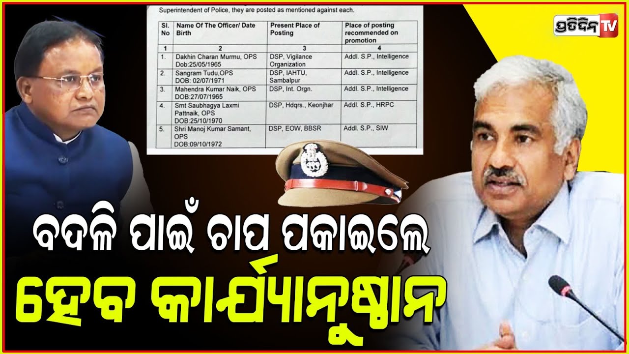 ବଦଳି ପାଇଁ ଚାପ ପକାଇଲେ କାର୍ଯ୍ୟାନୁଷ୍ଠାନ ନେବାକୁ ସଚିବମାନଙ୍କୁ ଚିଠି କଲେ ମୁଖ୍ୟ ଶାସନ ସଚିବ ! Odisha