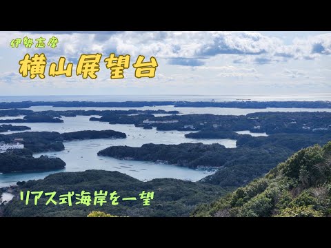 英虞湾に浮かぶ60の小島と幾重にも折り重なるように突き出た半島を一望できる展望台。
標高140メートルの高さから、日本有数のリアス海岸美を誇る絶景が楽しめます。
遊歩道も整備されているので、ハイキング・トレッキングにも最適。
展望台下のビジターセンターでは、伊勢志摩国立公園について学べるほか、クラフト体験や真珠アクセサリー体験ができます。　

2018年3月31日に横山天空カフェテラスの展望テラス、木漏れ日テラス、そよ風テラスがオープンし、8月5日には横山天空カフェテラスの展望休憩所（カフェコーナーを併設）がオープンしました。のんびりとくつろぎながら、里海の美しい風景をお楽しみください。

撮影したカメラはこちら↓
https://amzn.to/3B1jgCM

カメラのレビューブログはこちら↓
https://ukemenouter.com/%e6%bf%80%e5%ae%89%e3%82%a2%e3%82%af%e3%82%b7%e3%83%a7%e3%83%b3%e3%82%ab%e3%83%a1%e3%83%a9%e3%81%a7%e3%82%82%e9%ab%98%e6%80%a7%e8%83%bd%e3%82%89%e3%81%97%e3%81%84%e3%82%ab%e3%83%a1%e3%83%a9%e8%b2%b7/2078/

おっさんが好き勝手書いてるブログですが良かったらどぞ(#^.^#)
↓ブログ↓
https://ukemenouter.com/

↓YouTube↓
https://www.youtube.com/channel/UCLnDrJC6PHFsSm8baAvosvg

↓Twitter↓
https://twitter.com/ukemenouter?s=09

↓Instagram↓
https://www.instagram.com/ukemen3（食べ物）
https://www.instagram.com/ukemen9（カメラ）
https://www.instagram.com/ukemen_yama（山）

各フォローお願いします🙇⤵️
弱小YouTuber？弱小ブロガー？
なので拡散やフォローして頂けたら嬉しいです✨

買い物するなら
↓Amazon↓
https://amzn.to/3lf25Zx

↓楽天↓
http://msm.to/G7kABxd
こちらからの購入でウケメンは生きれます🙇⤵️

飽きっぽくて、趣味は広く浅くですが、たった一度（たぶん）の人生を楽しんでいきたい！楽しみましょ✨
皆様の人生の役に立つことが少しでも配信出来たなら、
生きてきて良かったな！ってなります(笑)

#横山展望台 #リアス式海岸 #伊勢志摩