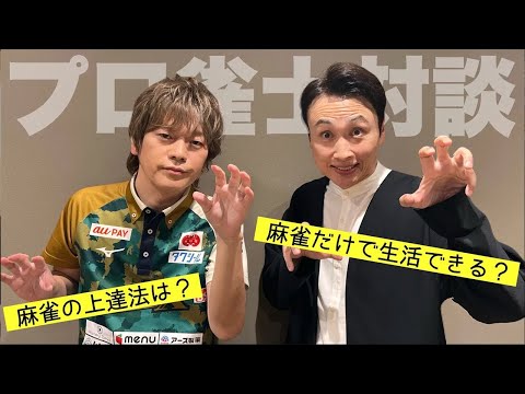 プロ雀士児嶋は猿川選手と話したい