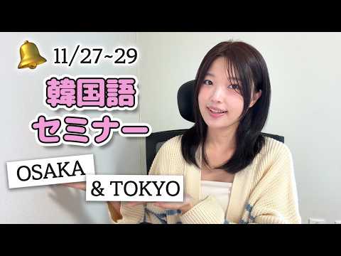🔔韓国語セミナーのお知らせ!