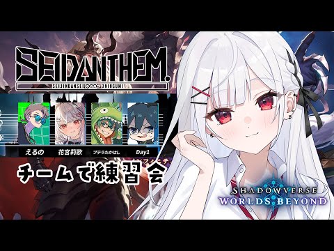 【シャドバWB】優勝🏆目指して！チーム練習会！SEIDΔNTHEM. 【#花宮莉歌】