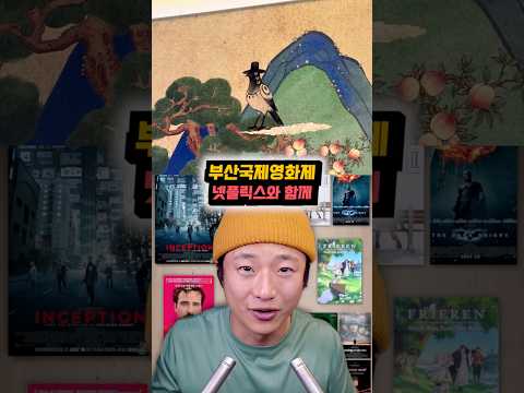 [속삭이는 ASMR] 부산국제영화제 오랜만에 갔더니 넷플릭스도 왔네?! 10주년 넷플릭스