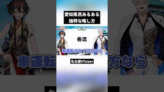 【愛知県民あるある】独特な略し方 #名古屋弁#vtuber切り抜き