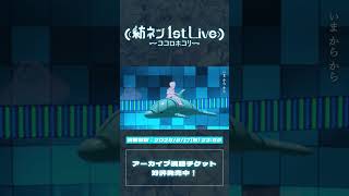 AI VTuber 「紡ネン」 ライブアーカイブ視聴チケット好評発売中！｜回る空うさぎ  #vtuber #3dlive