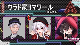 【APEX】NeithCUPチームウラド家ヨマワール！！ミヒ視点！