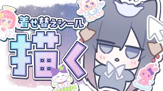 【 雑談/お絵かき 】リクエスト募🎀女児っぽい着せ替えシール風イラスト描くよ！/ 初見さんROM専さん大歓迎・睡眠導入【#ゆぐちゃん/#新人