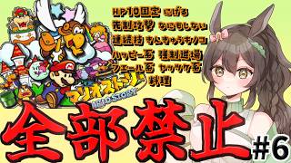 【マリオストーリー】紙ゲー？いいえ神ゲーです。いっぱい縛って味わい尽くそう　#6【縛りプレイ】
